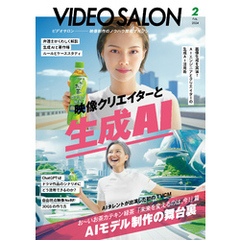 ビデオサロン 2024年2月号