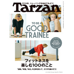 Tarzan(ターザン) 2024年2月8日号 No.872 [フィットネスを楽しむ100のこと]