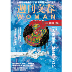 週刊文春 WOMAN vol.21  2024春号
