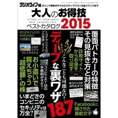 大人のお得技ベストカタログ2015