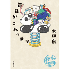 木皿食堂 ： 4　毎日がこれっきり