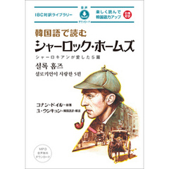 韓国語で読むシャーロック・ホームズ