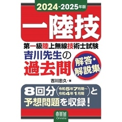 2024-2025年版　第一級陸上無線技術士試験　吉川先生の過去問解答・解説集