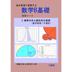 数学B基礎　確率分布と統計的な推測　演習コース