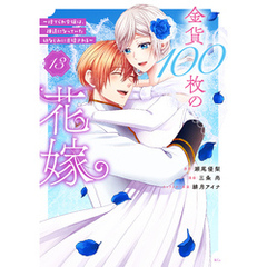 金貨１００枚の花嫁　～捨てられ令嬢は、疎遠になっていた幼なじみに求婚される～　分冊版（１３）