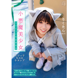 メスガキ メスガキ02 小悪魔美少女 エロビッチ育成委員会  ご近所に住むちっちゃ可愛いりくたんはおじさんのチ○ポが大ちゅきな元気っ子。未来のいいなりやりまんちょ誕生です。 通販｜セブンネットショッピング