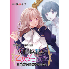 女刑事と犯人の乙女ゲー転生～目標は攻略対象の中～　連載版 第１８話 あなた達に何があったの？（前）