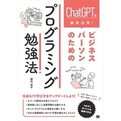 ChatGPTを徹底活用！ ビジネスパーソンのためのプログラミング勉強法