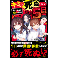 キミが死ぬまで、あと5日　逃げられない呪いの動画