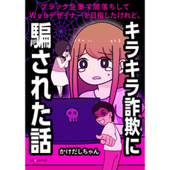 ブラック企業で闇落ちしてWebデザイナーを目指したけれど、キラキラ詐欺に騙された話