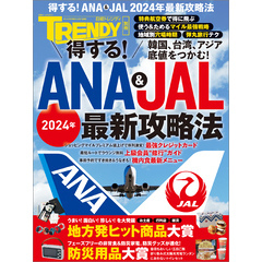 得する！ANA & JAL 2024年最新攻略法