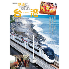 鉄道で楽しむ台湾