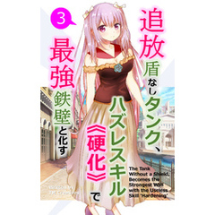 追放盾なしタンク、ハズレスキル《硬化》で最強鉄壁と化す【単話】(3)