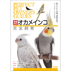 増補改訂オカメインコ完全飼育：飼い方から品種、健康管理、コミュニケーションまで