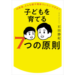 10年後、どんな親子関係でいたいですか？ 子どもを育てる７つの原則