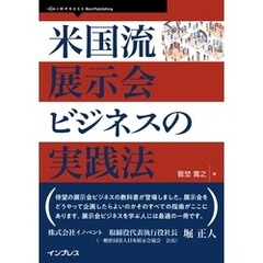 米国流展示会ビジネスの実践法
