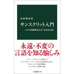サンスクリット入門　インドの思想を育んだ「完全な言語」