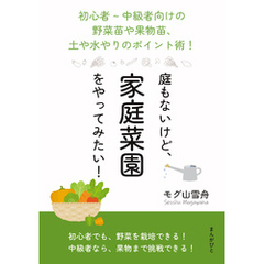 庭もないけど、家庭菜園をやってみたい！初心者～中級者向けの野菜苗や果物苗、土や水やりのポイント術！20分で読めるシリーズ