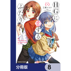 HGに恋するふたり【分冊版】　8