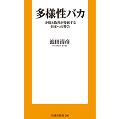 多様性バカ　矛盾と偽善が蔓延する日本への警告