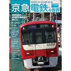 京急電鉄の世界