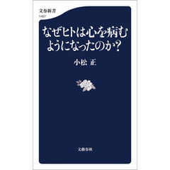 なぜヒトは心を病むようになったのか？