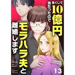 宝くじで10億円当たったのでモラハラ夫と離婚します（１３）