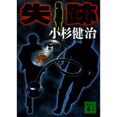 失跡
