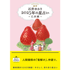 星栞 2025年の星占い 乙女座 【電子限定おまけ《あなたの「人間関係」》付き】