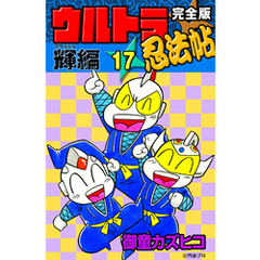 完全版　ウルトラ忍法帖　（17）　輝（フラッシュ）編
