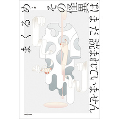 その怪異はまだ読まれていません