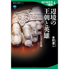 地中海世界の歴史４　辺境の王朝と英雄　ヘレニズム文明