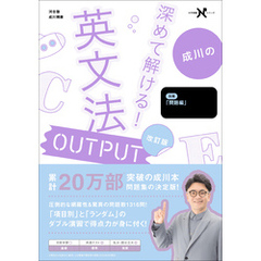 大学受験Nシリーズ 深めて解ける！ 英文法OUTPUT 改訂版