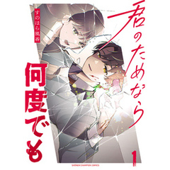 君のためなら何度でも【電子単行本】　1