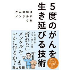 5度のがんを生き延びる技術　がん闘病はメンタルが9割