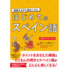 勉強するほど面白くなる　はじめてのスペイン語
