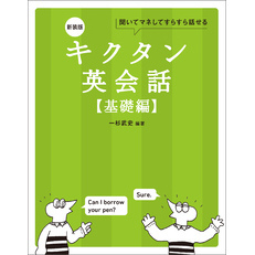 新装版 キクタン英会話【基礎編】[音声DL付]ーー聞いてマネしてすらすら話せる