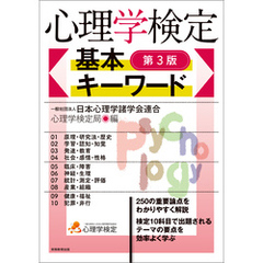 心理学検定　基本キーワード［第3版］