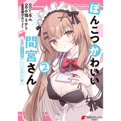 ぽんこつかわいい間宮さん 2　～社内の美人広報がとなりの席に居座る件～