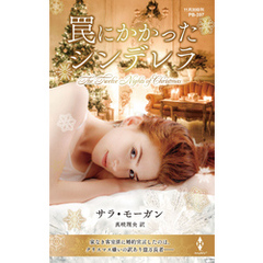 罠にかかったシンデレラ【ハーレクイン・プレゼンツ作家シリーズ別冊版】