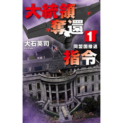 大統領奪還指令１　同盟国撤退