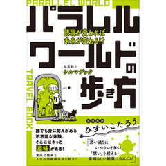 パラレルワールドの歩き方 認識が変われば未来が変わる！？
