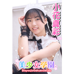 美少女学園　小花真彩　Part.116