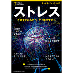 ストレス　なぜ生まれるのか、どう癒やすのか