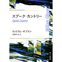 スプーク・カントリー