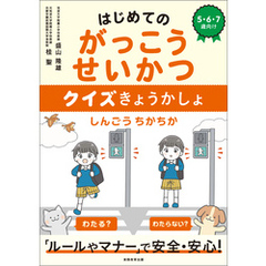 はじめてのがっこうせいかつ　クイズきょうかしょ