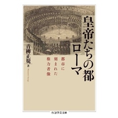 皇帝たちの都ローマ　――都市に刻まれた権力者像
