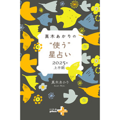真木あかりの“使う”星占い　2025年上半期