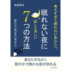 考えすぎて眠れないあなたへ。眠れない夜に試してほしい7つの方法10分で読めるシリーズ