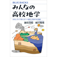 みんなの高校地学　おもしろくて役に立つ、地球と宇宙の全常識